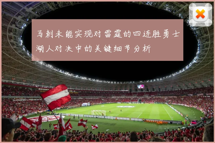 马刺未能实现对雷霆的四连胜勇士湖人对决中的关键细节分析