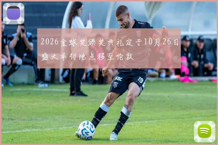 2026金球奖颁奖典礼定于10月26日盛大举行地点移至伦敦