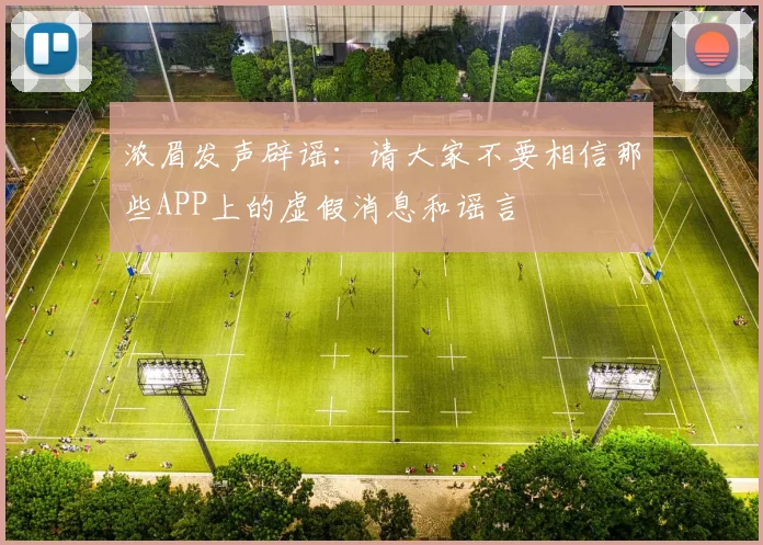 浓眉发声辟谣：请大家不要相信那些APP上的虚假消息和谣言