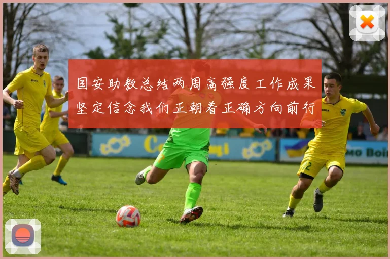 国安助教总结两周高强度工作成果坚定信念我们正朝着正确方向前行